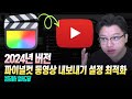 파이널컷 유튜브 동영상 내보내기 설정 최적화 (인스타그램 포함)