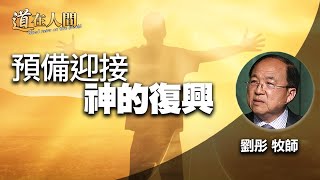 道在人間~預備迎接神的復興 | 劉彤