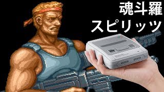 【魂斗羅スピリッツ】ミニスーファミのゲーム全部少しずつ実況プレイ【7】