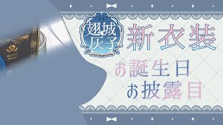 【記念配信】🎂お誕生日に新衣装お披露目します👗【VTuber／翅城灰子】