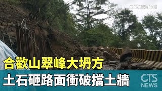 颱風挾雨！合歡山翠峰大坍方　土石砸路面衝破擋土牆｜華視新聞 20230728