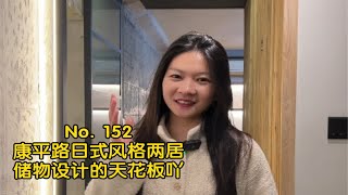 上海租房No. 152｜康平路｜日式风格高性价比两居｜这个储物设计真的是天花板级别吖