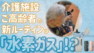 【介護施設ご高齢者の新ルーティン!?】慶応義塾大学との産学連携で誕生した水素ガス吸引器具「KENCOSケンコス」は、どのような効果があるか検証・レビューしてみた！