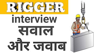 Rigger Interview Questions & Answers in हिंदी | रिगर जाॅब इंटरव्यू | Rigger interview in hindi