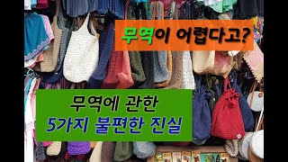 수출,수입,무역이 어렵다고? 무역에 관한 5가지 불편한 진실