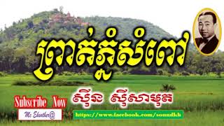 ព្រាត់ភ្នំសំពៅ  [ស៊ីន ស៊ីសាមុត](ចំរៀងខ្មែរ)