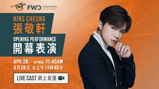 【2024 富衛保險冠軍賽馬日 FWD Champions Day】網上直播 - 開幕表演 / Opening Performance Live Cast