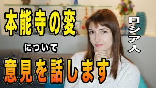 ロシア人歴女の私は「本能寺の変」についてどう思うか語ります