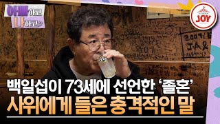 [#아빠하고나하고/선공개] 7년간 딸과 절연한 백일섭, 사위에게 들은 충격적 이야기?! #TV조선조이 #TVCHOSUNJOY