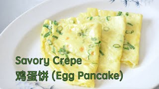 Savory Crepe/Egg Pancake 鸡蛋饼 - simple, delicious and nutritious egg pancake breakfast 简单好吃又有营养的鸡蛋饼早餐