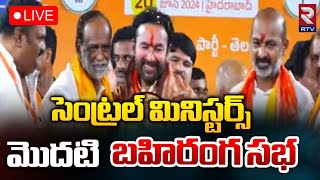 సెంట్రల్ మినిస్టర్స్ మొదటి బహిరంగ సభ LIVE 🔴: Bandi Sanjay And Kishan Reddy Public Meeting  | RTV