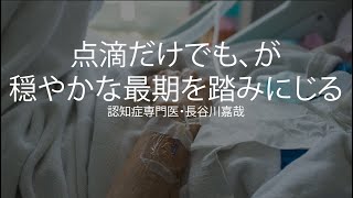 点滴だけでもお願いできませんか、が穏やかな最後を踏みにじる〜認知症専門医・長谷川嘉哉