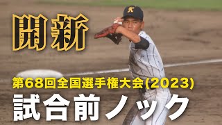 開新 試合前ノック｜第68回全国高校軟式野球選手権大会