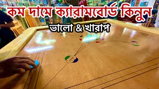 Carrom board wholesale price | ক্যারাম বোর্ডের পাইকারি দাম বর্তমান বাজারে