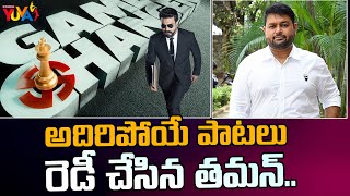 అదిరిపోయే పాటలు రెడీ చేసిన తమన్ .. SS Thaman Compose Superb Songs For Game Changer | Studio Yuva