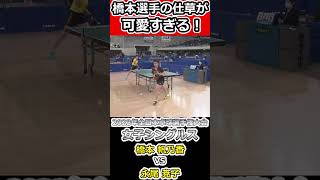 【全日本卓球2023】ギリギリ入るのか・・・けど橋本選手の仕草が可愛すぎた！【橋本帆乃香vs永尾尭子】#shorts #short #卓球 #木塚陽斗 #卓球 #長崎美柚#丹羽孝希#木原美悠#吉山和希