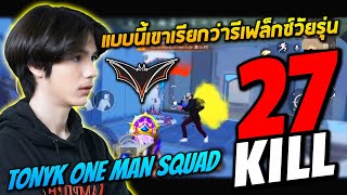 TonyK one man squad แบบนี้เขาเรียกว่ารีเฟล็กซ์วัยรุ่น