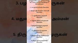 வாழ்நாளில் ஒரு முறையாவது. கட்டாயம் செல்ல வேண்டிய 8 கோயில்கள்#youtubeshorts #shorts#anmeegamshorts