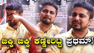 Olle Huduga Pratham Exclusive Interview: ಬಿಕ್ಕಿ ಬಿಕ್ಕಿ ಕಣ್ಣೀರಿಟ್ಟ ನಟ ಪ್ರಥಮ್!  | Vijay Karnataka