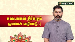 கஷ்டங்கள் தீர்க்கும் ஐயப்பன் வழிபாடு..! | ஆன்மீக தகவல்கள் | Aanmeega Thagavalgal | PuthuyugamTV