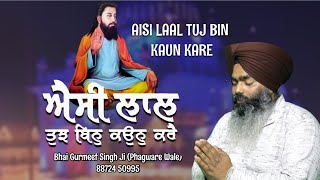 ਐਸੀ ਲਾਲ ਤੁਝ ਬਿਨੁ ਕਉਨੁ ਕਰੈ ਭਾਈ ਗੁਰਮੀਤ ਸਿੰਘ ਖਾਲਸਾ