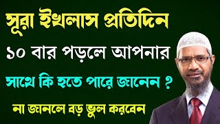 সূরা ইখলাস প্রতিদিন ১০ বার পাঠ করলে আপনার সাথে কি হতে পারে জানেন ? Zakir Naik Bangla Lecture 2021