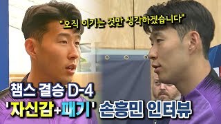 리버풀과 챔스 결승을 앞둔 손흥민 선수의 '자신감 뿜뿜' 인터뷰! (feat.댑)