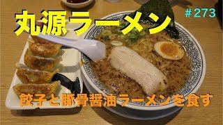 丸源ラーメンで熟成醤油とんこつラーメンを食す　＃273