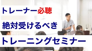 仕事が取れるパーソナルトレーナーのためのおすすめセミナー【2020年最新】