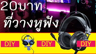 ที่วางหูฟัง ขั้นเทพ DIY 20บาท