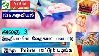 Unit - 3 | VEDIC PERIOD | 12TH ETHICS | YUGA IAS ACADEMY | TNPSC | TAMIL | 2020