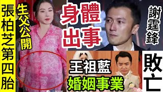 張柏芝懐第四胎公開生父！？ 謝霆鋒身體「出現狀況」嚴重哮喘底！王祖藍婚姻事業「恐出現巨變」