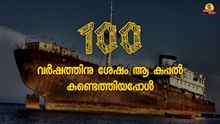 The story of a missing ship||100 വർഷങ്ങൾക്കു മുമ്പ് കാണാതായ ആ കപ്പൽ കണ്ടെത്തിയപ്പോൾ||