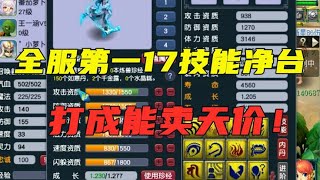 梦幻西游：全服第一17技能净台画魂诞生，胚子至少能卖30万？牛！