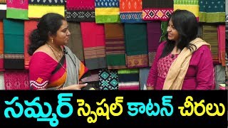 సంప్రద హ్యాండ్లూం కాటన్ చీరలు | Samprada Hand loom Cotton Sarees | SumanTv