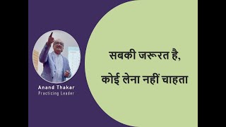 सबकी जरूरत है, कोई लेना नहीं चाहता  |  Life Insurance  |  Anand Thakar  |  Common2Uncommon