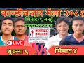 Shuklagandaki Vs Bhimad Volleyball Live.....