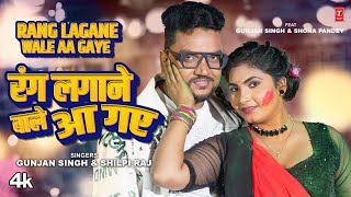 #video Rang Lagane wale Aa Gaye | Latest Bhojpuri Holi Song 2024 | Gunjan Singh & Shilpi Raj