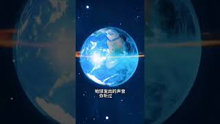 地球的声音#shorts #地球