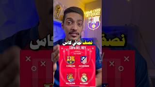 رسمياً نتائج قرعة نصف نهائي كأس الملك🔥