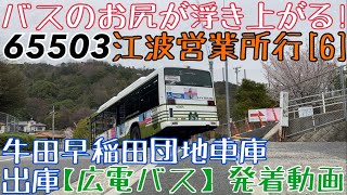 【広電バス】バスのお尻が浮き上がる！65503 江波営業所行[6] 牛田早稲田団地車庫出庫