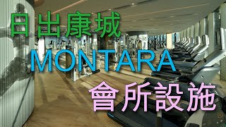 【奇妙財經】會德豐日出康城 MONTARA 住客會所 - Club MONTARA   健身室24小時開放