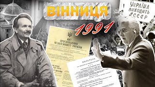 Вінниця у 1991 році: як містяни боролись за Незалежність, Всеукраїнський референдум та розпад Союзу