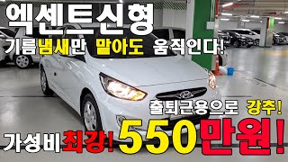 허위매물 없는 중고차 550만원 판매중!! 현대엑센트신형추천딜러 전액할부 구매가능 전국탁송가능