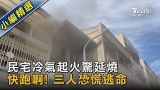 民宅冷氣起火驚延燒 快跑啊! 三人恐慌逃命｜TVBS新聞 @TVBSNEWS02