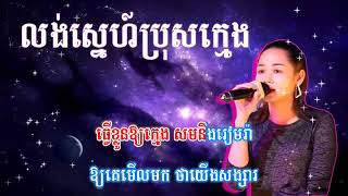 លុងស្នេហ៍ប្រុសក្មេង ភ្លេងសុទ្ធ Lung sne bros kmeng karaoke