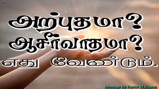 அற்புதமா? ஆசீர்வாதமா? எது வேண்டும். | Message By Pastor M.Simon