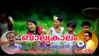 ഇന്നും പതിവുപോലീ | കവിത:ബാല്യകാലം | BALYAKAALAM | രചന : ബെന്നി പി.ടി | BENNY PT | അനീഷ് മണ്ണാർക്കാട്