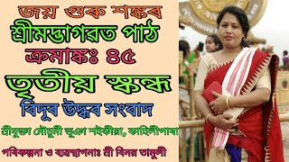 ভাগৱত পাঠ//৪৫//Bhagawat path//45//তৃতীয় স্কন্ধ// বিদুৰ উদ্ধব সংবাদ//শ্ৰীযুক্তা মৌচুমী ভূঞা শইকীয়া