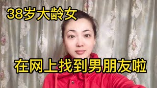 38岁大龄女，在网上找到男朋友，是经过深思熟虑的，不是冲动